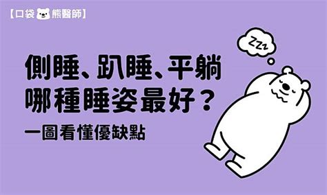 睡覺朝哪邊|側睡、趴睡、平躺，哪種睡姿最好？一圖看懂優缺點